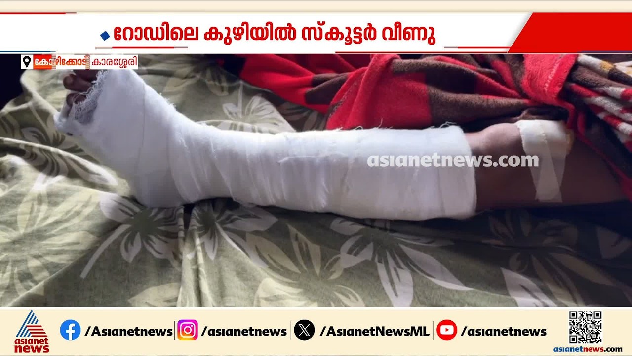 റോഡിൽ വാട്ടർ അതോറിറ്റി കുഴിച്ച കുഴി ഭീഷണിയാകുന്നു; കുഴിയിൽ വീണ് സ്കൂട്ടർ യാത്രക്കാർക്ക് പരിക്ക്