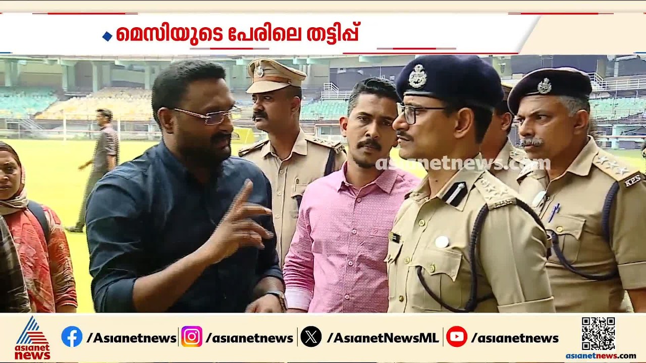 മെസിയുടെ പേരിലെ തട്ടിപ്പ്: മുൻമന്ത്രി പദവി ദുരുപയോഗം ചെയ്തു; അന്വേഷണ സംഘത്തിന്റെ ആദ്യ യോഗം ചേർന്നു