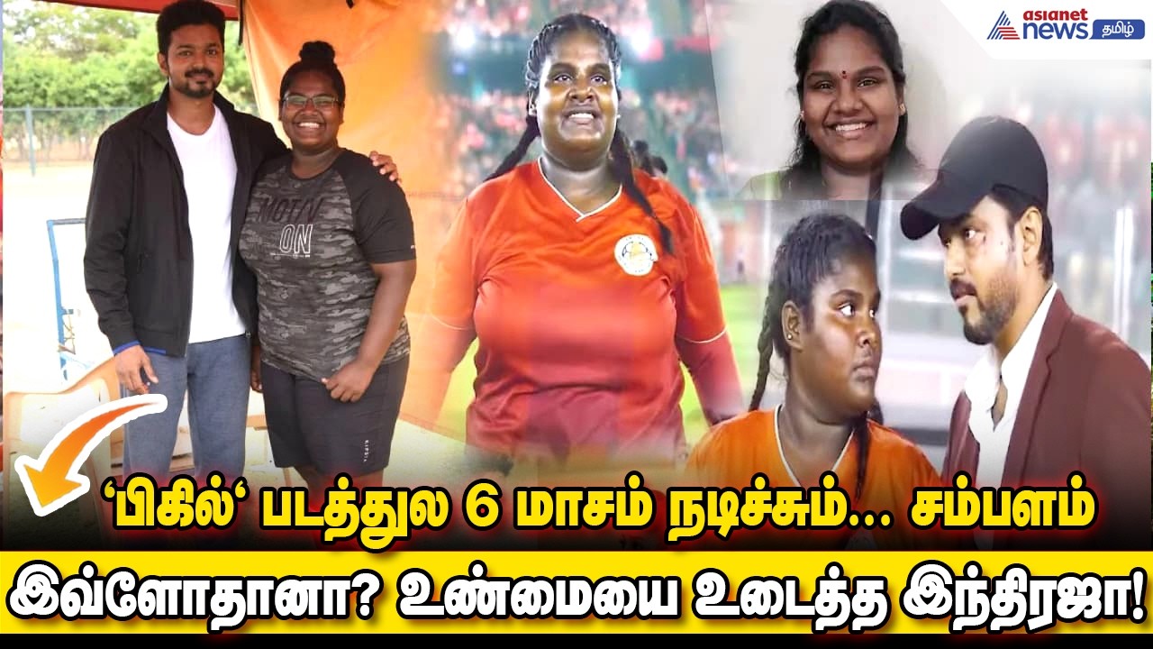 'பிகில்' படத்துல 6 மாசம் நடிச்சும்... சம்பளம் இவ்ளோதானா? உண்மையை உடைத்த இந்திரஜா!