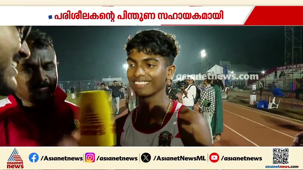 മിലൻ ജോര്‍ജിന്റെ തകര്‍പ്പൻ ജയം;സ്വന്തമായി സിന്തറ്റിക് ട്രാക്കില്ലാത്ത ആലപ്പുഴയിൽ നിന്ന് ഒരു സ്വര്‍ണം