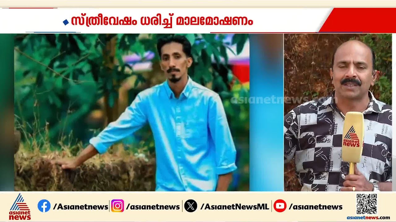 വെട്ടിച്ചിറയിൽ സ്ത്രീവേഷം കെട്ടി വീട്ടമ്മയുടെ സ്വർണ മാല മോഷണം; പ്രതി സാക്കിർ പിടിയിൽ | Theft Case