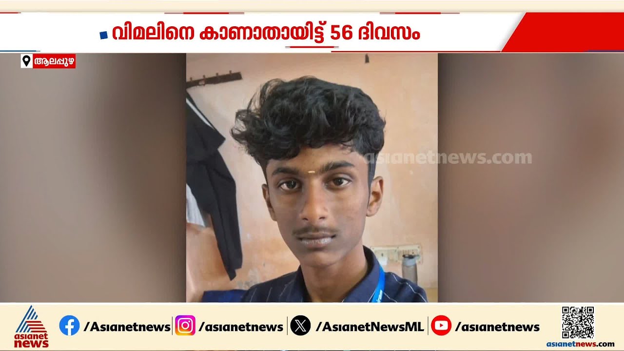 56 ദിവസങ്ങൾക്ക് മുമ്പ് കാണാതായ മകനെ തിരഞ്ഞ് തമിഴ്നാട് സ്വദേശികൾ ആലപ്പുഴയിൽ | Missing Case