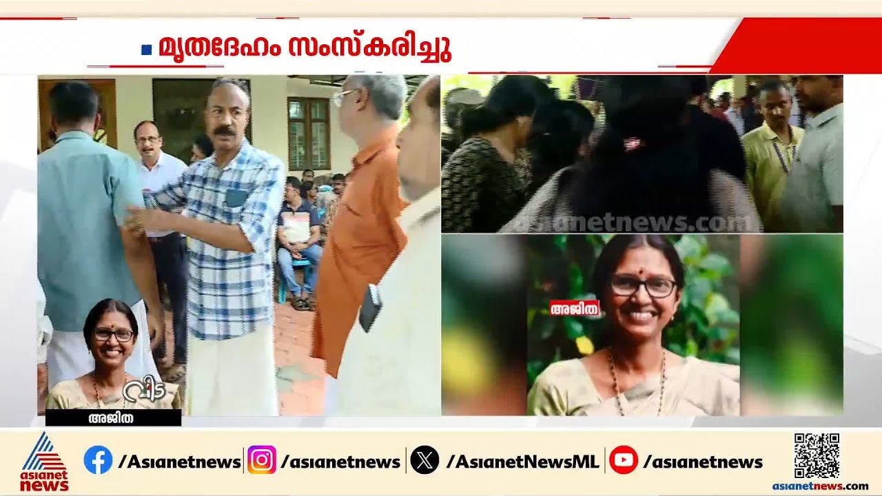 വേനലവധിക്ക് യാത്ര പോകാൻ മുന്നിട്ടിറങ്ങിയ അജിത ടീച്ചര്‍; വിട ചൊല്ലി നാട്| Valparai Accident