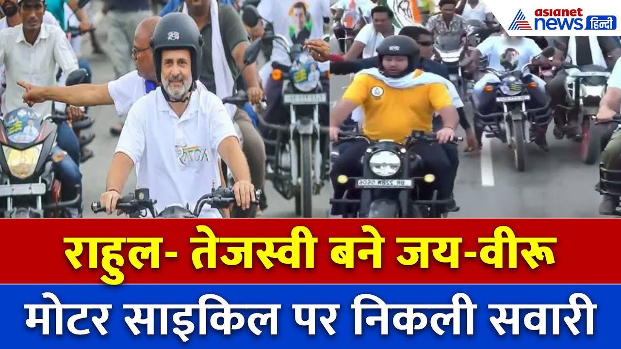 Rahul, तेजस्वी की पूर्णिया से अररिया तक धूम स्टाइल में Bike Riding, जय वीरू स्टाइल देखने उमड़ी भीड