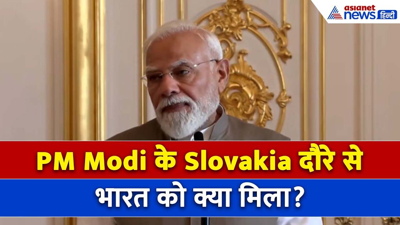 PM Modi के Slovakia दौर से भारत को क्या मिला? मोदी ने क्या कुछ कहा...