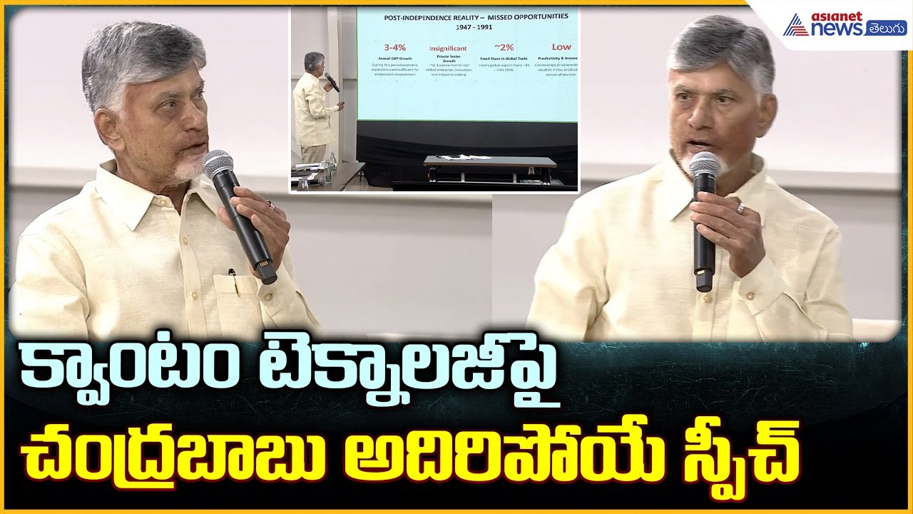 Chandrababu NaiduL: క్వాంటం టెక్నాలజీపై చంద్రబాబు అదిరిపోయే స్పీచ్| Asianet News Telugu