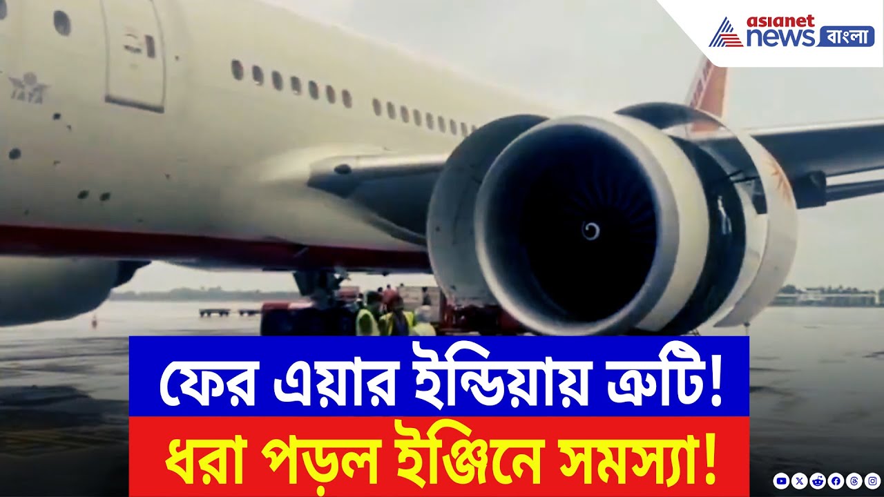 Air India Flight: আমদাবাদ বিপর্যয়ের পাঁচ দিন পর ফের এয়ার ইন্ডিয়ার বিমানে বিভ্রাট! | Latest News