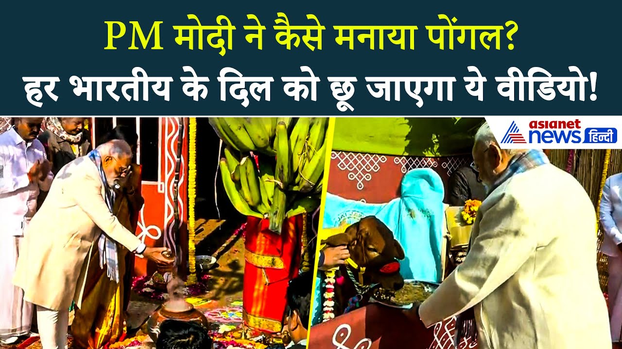 गौ सेवा, पूजा पाठ और... मंत्री एल मुरुगन के घर पोंगल मनाने पहुंचे PM Modi