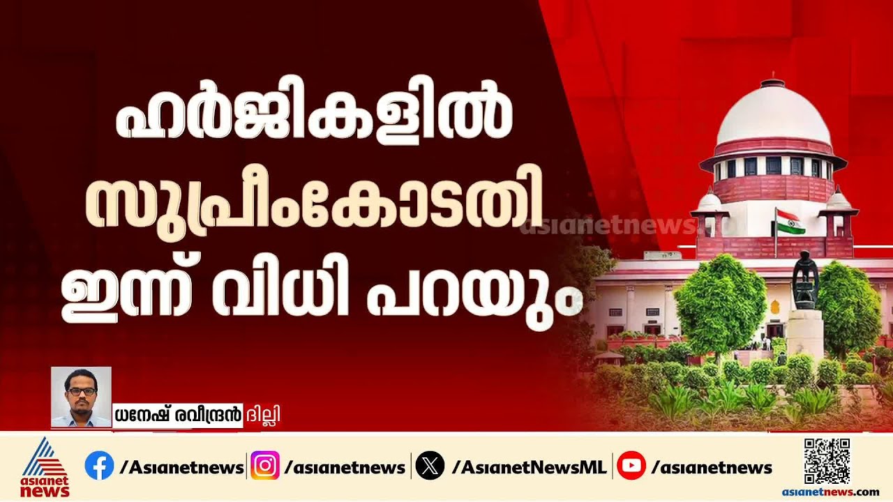 എസ്ഐആറിന്റെ നിയമ സാധുതകൾ ചോദ്യം ചെയ്യുന്ന ഹര്‍ജികളിൽ ഇന്ന് സുപ്രീം കോടതി വിധി