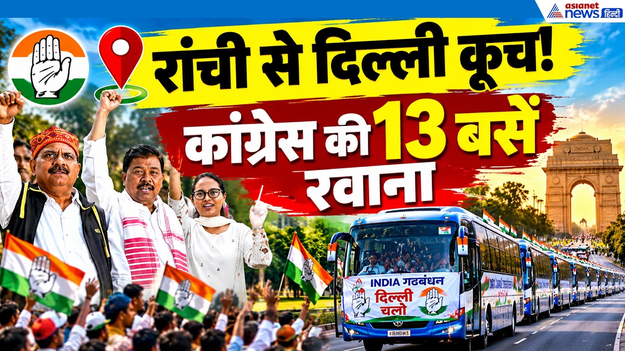 Congress Mega March: रांची से दिल्ली निकलीं 13 बसें, 1 नवंबर को क्या होगा बड़ा? | INDIA Alliance