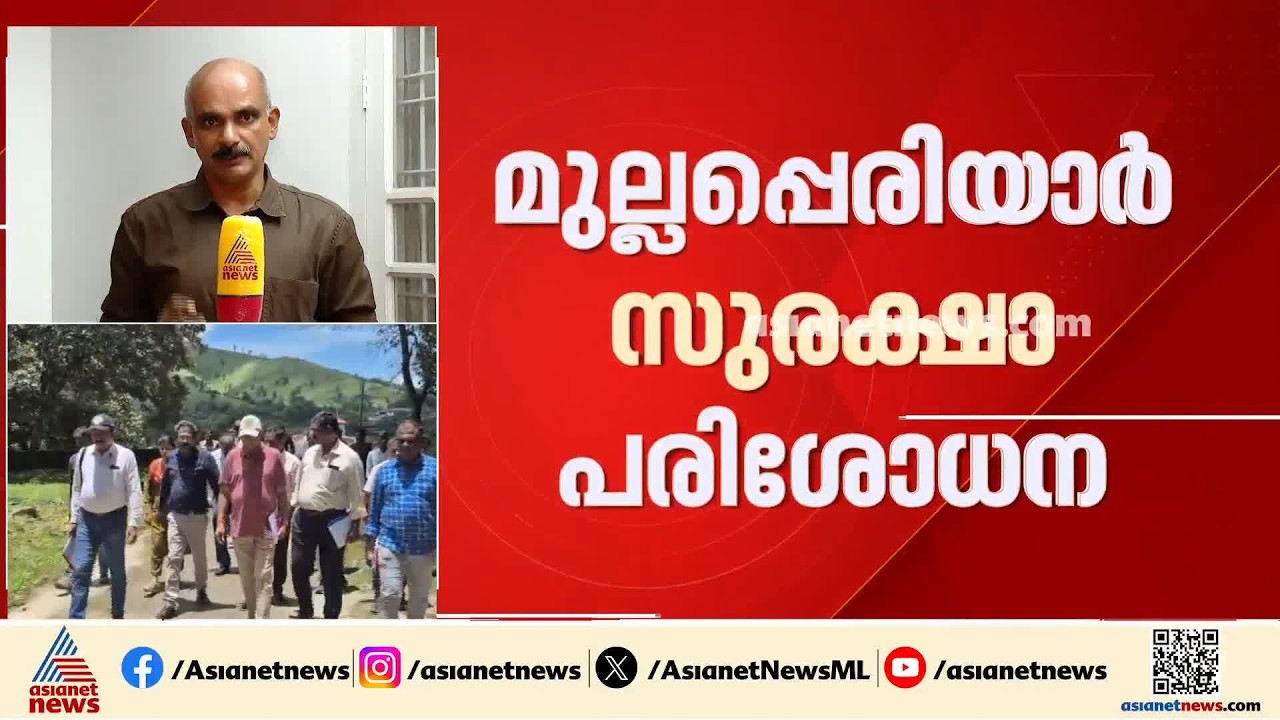 മുല്ലപ്പെരിയാർ ഡാമിന്റെ സുരക്ഷയിൽ കൂടുതൽ പരിശോധന വേണമെന്ന് കേരളം; നിലവിലെ പരിശോധയിൽ വിയോജിപ്പ്