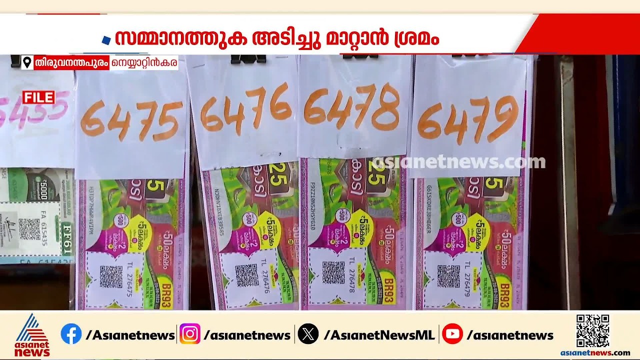 ഭാ​ഗ്യക്കുറി ലോട്ടറികൾ ചോർത്തി സമ്മാനത്തുക അടിച്ചുമാറ്റാൻ ശ്രമം | Lottery Ticket | Crime News