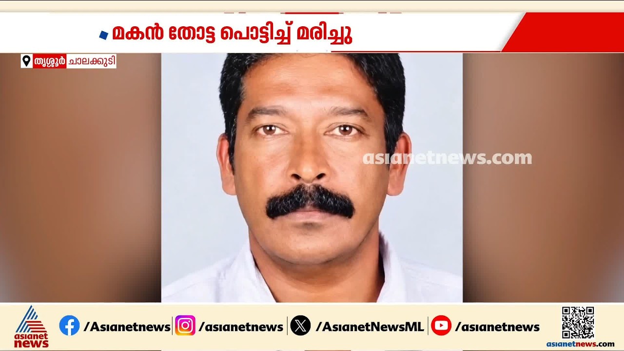 ചാലക്കുടിയിൽ അച്ഛനെ വെട്ടി പരിക്കേൽപ്പിച്ച് മകൻ ജീവനൊടുക്കി; വെട്ടേറ്റ രാമകൃഷ്‌ണന് ഗുരുതര പരിക്ക്