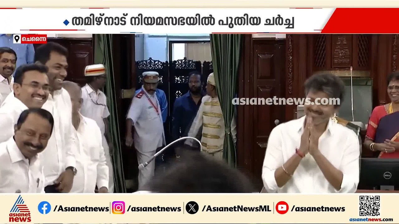 വിജയ് വരുമ്പോൾ ഉദയനിധി എഴുന്നേൽക്കണമോ?; തമിഴ്നാട് നിയമസഭയിൽ പുതിയ ചർച്ച | Vijay | Udhayanidhi Stalin