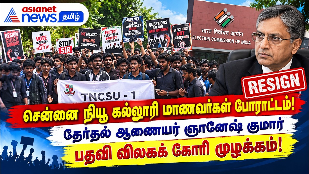 சென்னை நியூ கல்லூரி மாணவர்கள் போராட்டம் ! தேர்தல் ஆணையர் ஞானேஷ் குமார் பதவி விலகக் கோரி முழக்கம்!