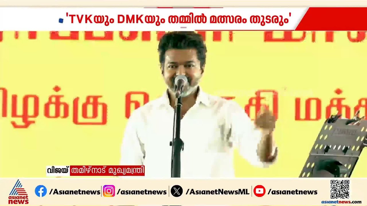 വിജയ്ക്ക് പകരം തിരുച്ചിറപ്പളളിയിൽ ആര്?; ജനങ്ങളിൽ ഒരാളായിരിക്കുമെന്ന് വിജയ് | Vijay | Tamil Nadu CM