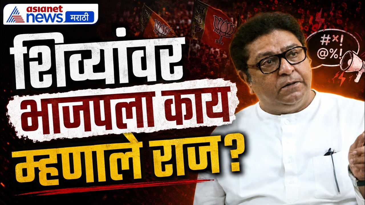 राज ठाकरे यांची नाशिक येथील पत्रकार परिषद, भाजपवर निशाणा