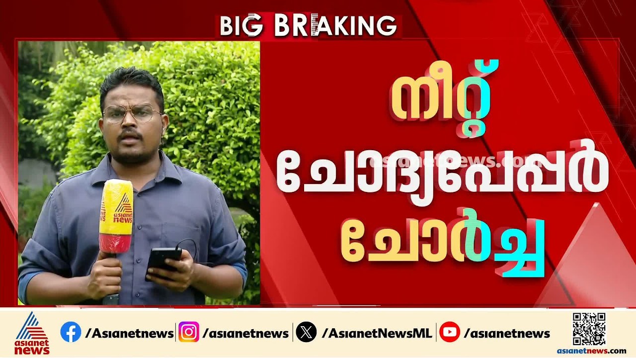നീറ്റ് ചോദ്യപേപ്പർ ചോർച്ച; NTAയുടെ ആഭ്യന്തര സംവിധാനത്തിൽ വീഴ്ച | NEET | NTA Question Paper Leakage