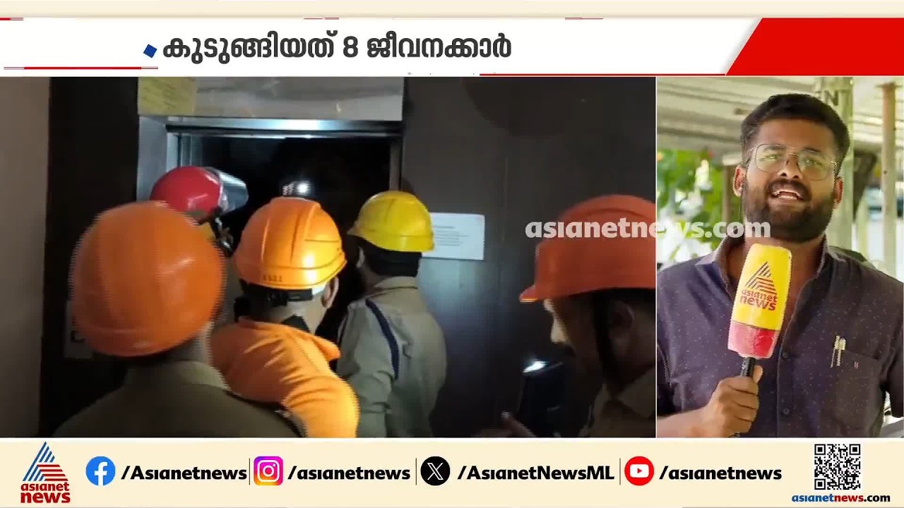 സർക്കാർ ഉദ്യോ​ഗസ്ഥർ ലിഫ്റ്റിൽ കുടുങ്ങി; സംഭവം കാഞ്ഞിരപ്പള്ളി മിനി സിവിൽ സ്റ്റേഷനിൽ | Kottayam