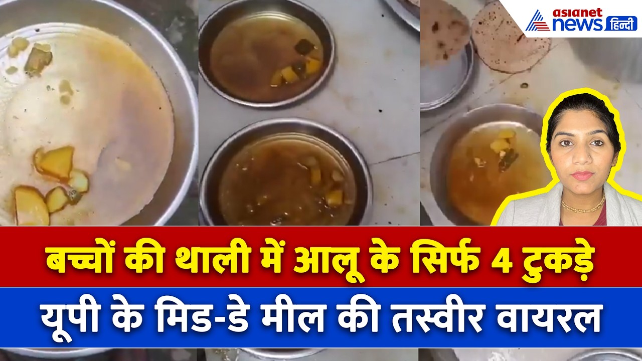UP के सीतापुर में Mid Day Meal की शर्मनाक तस्वीर! बच्चों की थाली में आलू के सिर्फ 4 टुकड़े