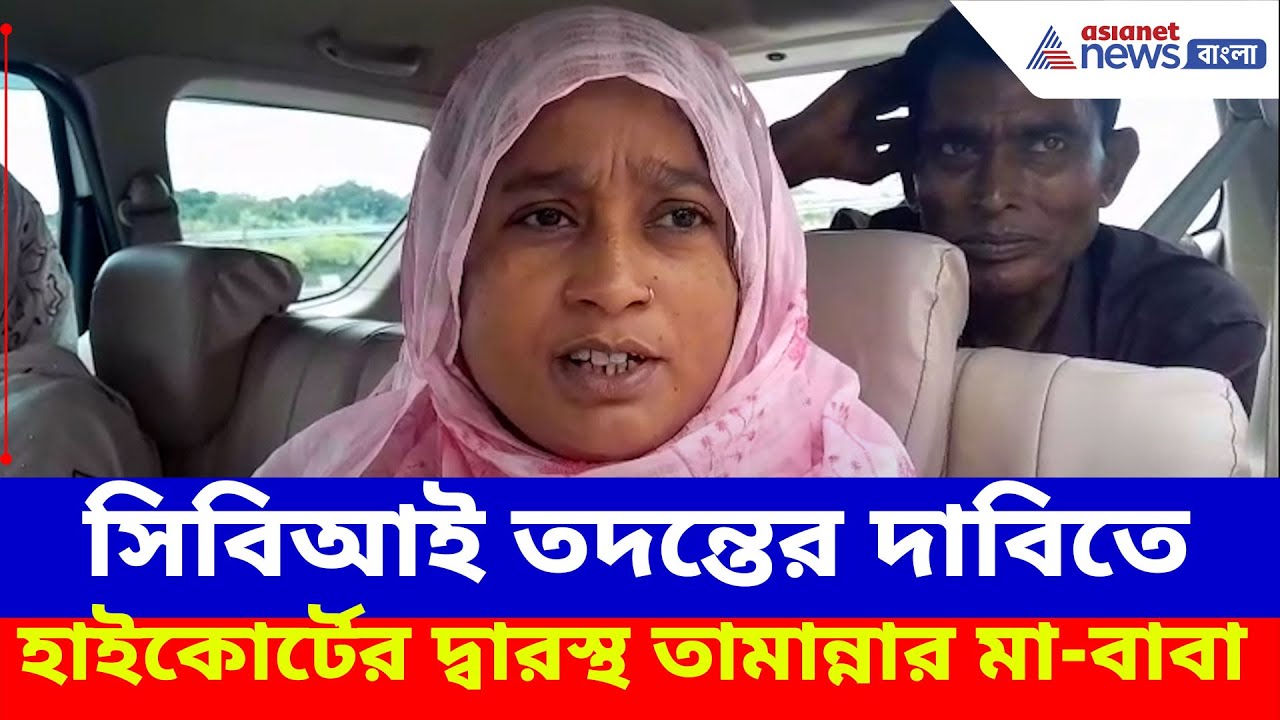 Kaliganj Tamanna : এখনও অধরা অপরাধীরা, সিবিআই তদন্তের দাবিতে হাইকোর্টের দ্বারস্থ তামান্নার মা-বাবা