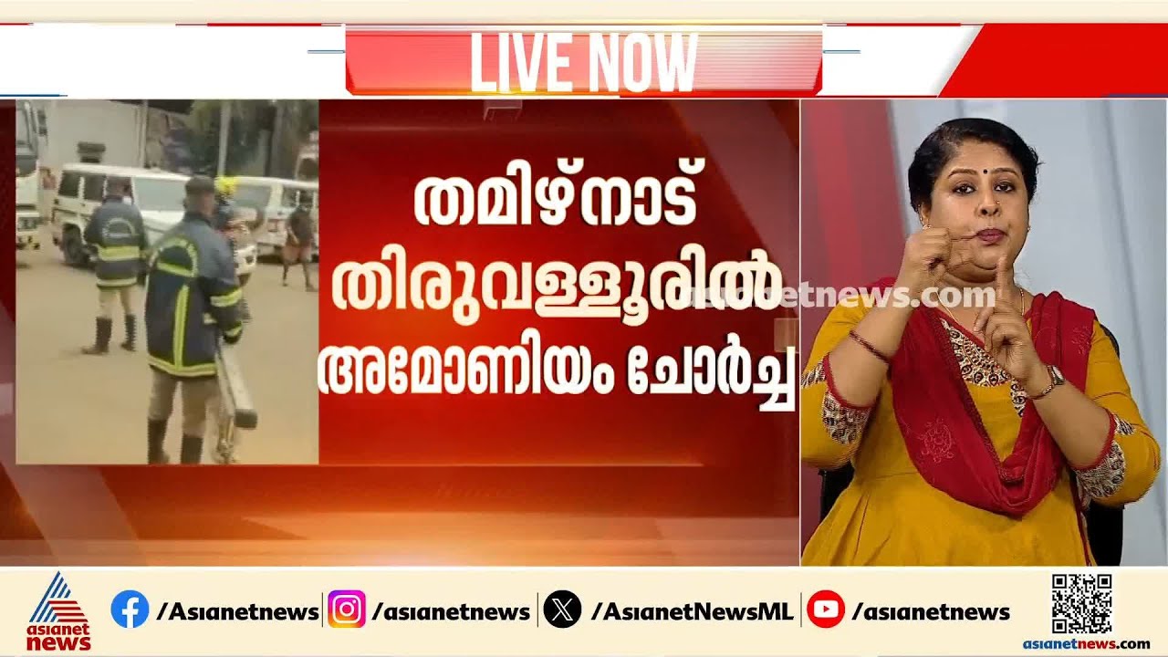 തമിഴ്നാട് സ്വകാര്യ മത്സ്യ സംസ്കരണ കേന്ദ്രത്തിൽ അമോണിയം ചോർച്ച; രണ്ട് പേർക്ക് ദാരുണാന്ത്യം |Tamilnadu