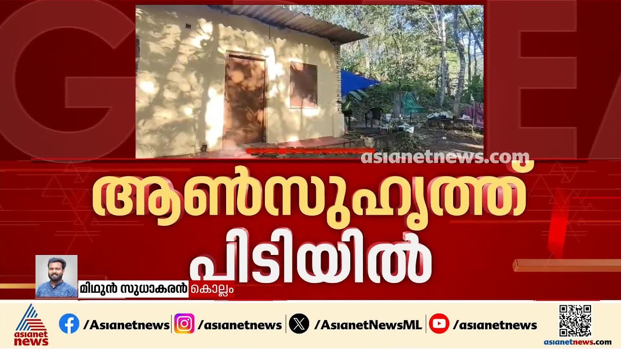 അഞ്ചലിൽ 45കാരിയെ തീകൊളുത്തി കൊല്ലാൻ ശ്രമം; ആൺസുഹൃത്ത് പിടിയിൽ | Kollam | Fire