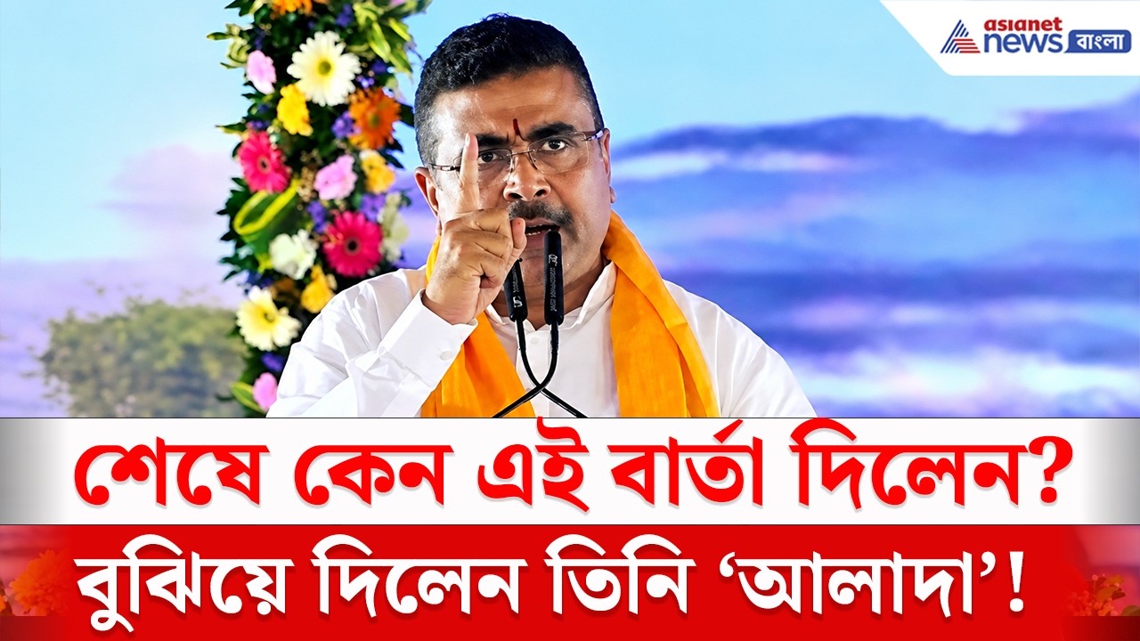 '...পরিস্কার বলে গেলাম...' মানিকচকে শুভেন্দুর এই বার্তাই যথেষ্ট! | Suvendu Adhikari Malda