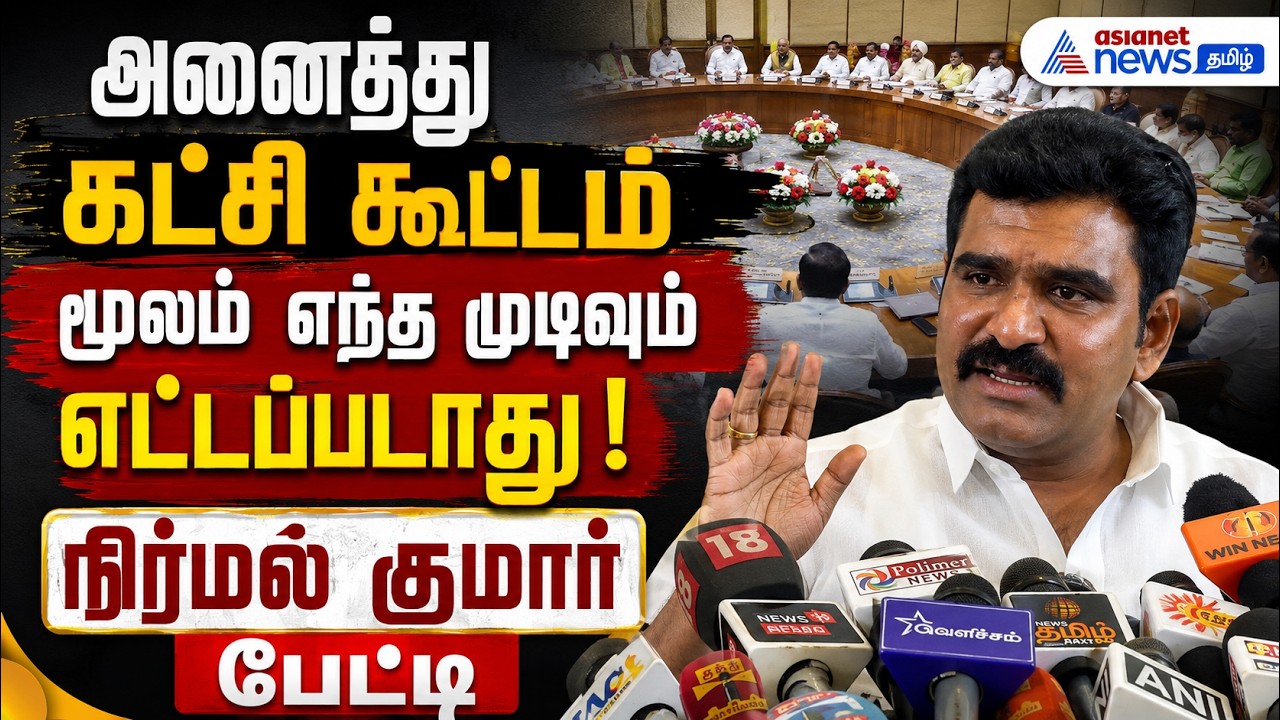 காவிரி விவகாரம் | அனைத்து கட்சி கூட்டம் மூலம் எந்த முடிவும் எட்டப்படாது ! நிர்மல் குமார் பேட்டி