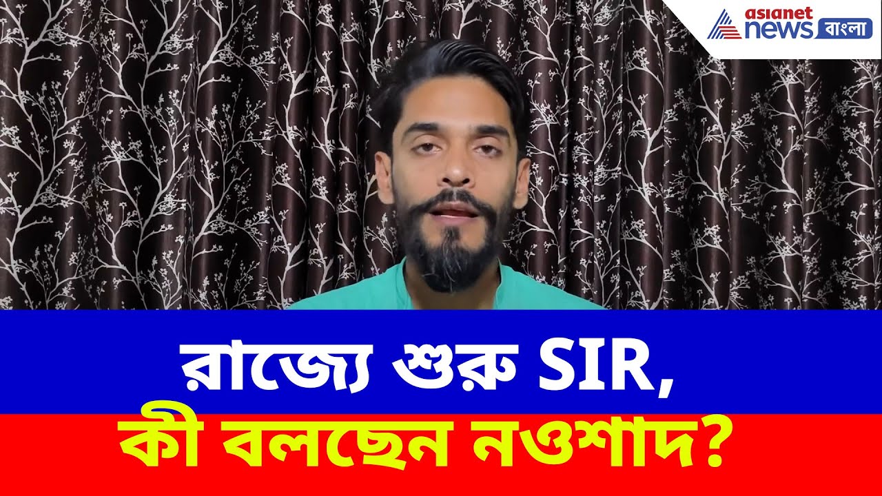Naushad Siddiqui on SIR | আজ থেকে পশ্চিমবঙ্গে শুরু SIR, কী বলছেন বিধায়ক নওশাদ সিদ্দিকী?