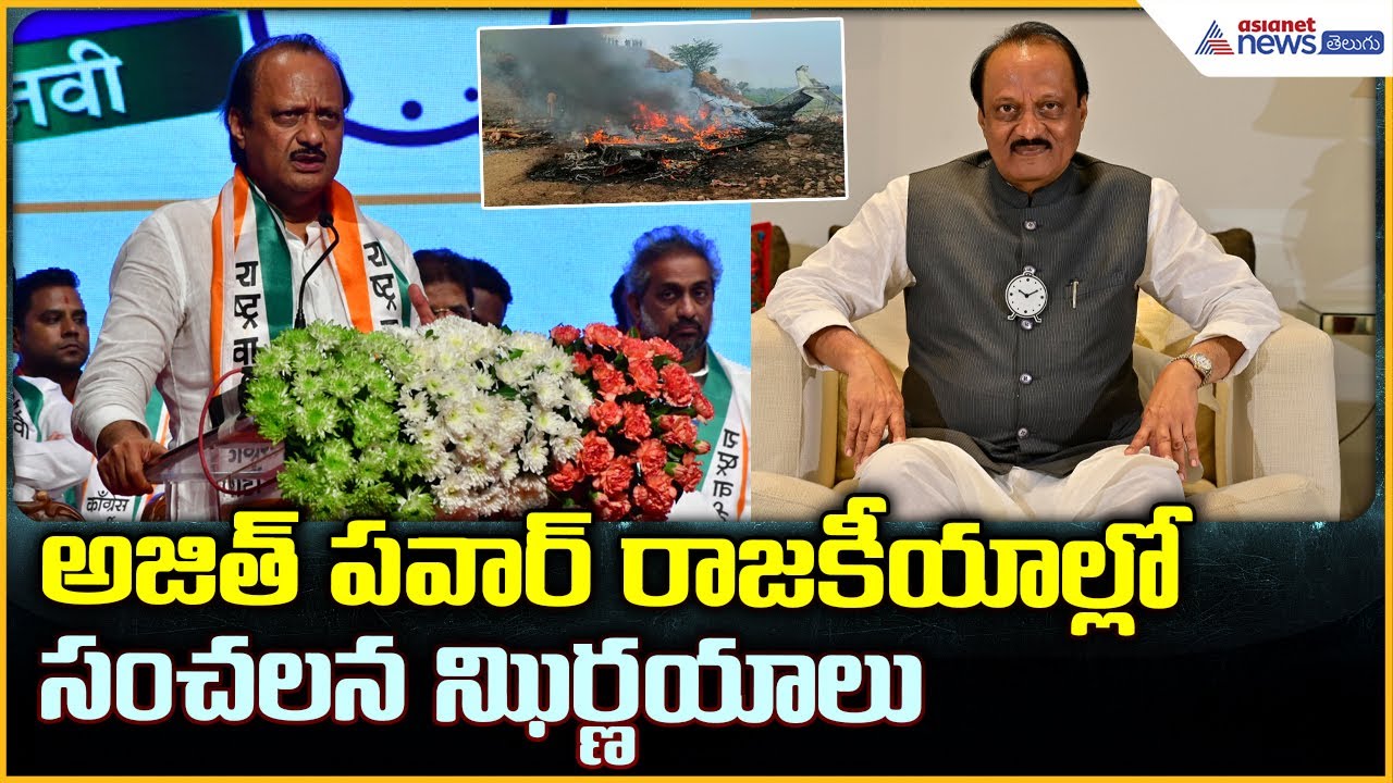 Maharashtra Deputy CM Ajit Pawar Dies: A Political Era Comes to an End | Asianet News Telugu