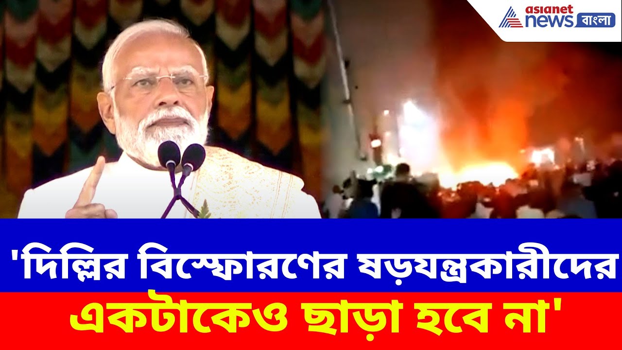 PM Modi: 'দিল্লির বিস্ফোরণের ষড়যন্ত্রকারীদের একটাকেও ছাড়া হবে না', হুঙ্কার প্রধানমন্ত্রী মোদীর