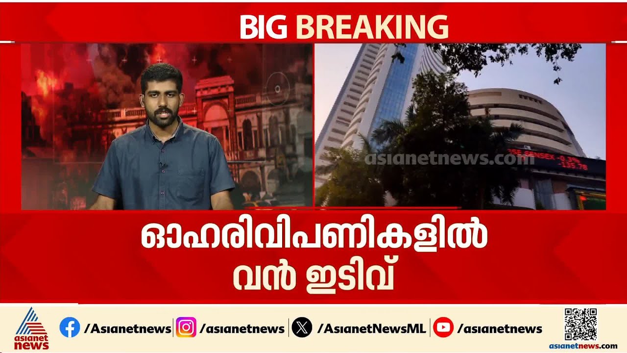 പശ്ചിമേഷ്യൻ സംഘർഷം നീളുന്നു; കുതിച്ചുകയറി ക്രൂഡ് ഓയിൽ വില, ഓഹരിവിപണികളിൽ വൻ ഇടിവ്| Iran