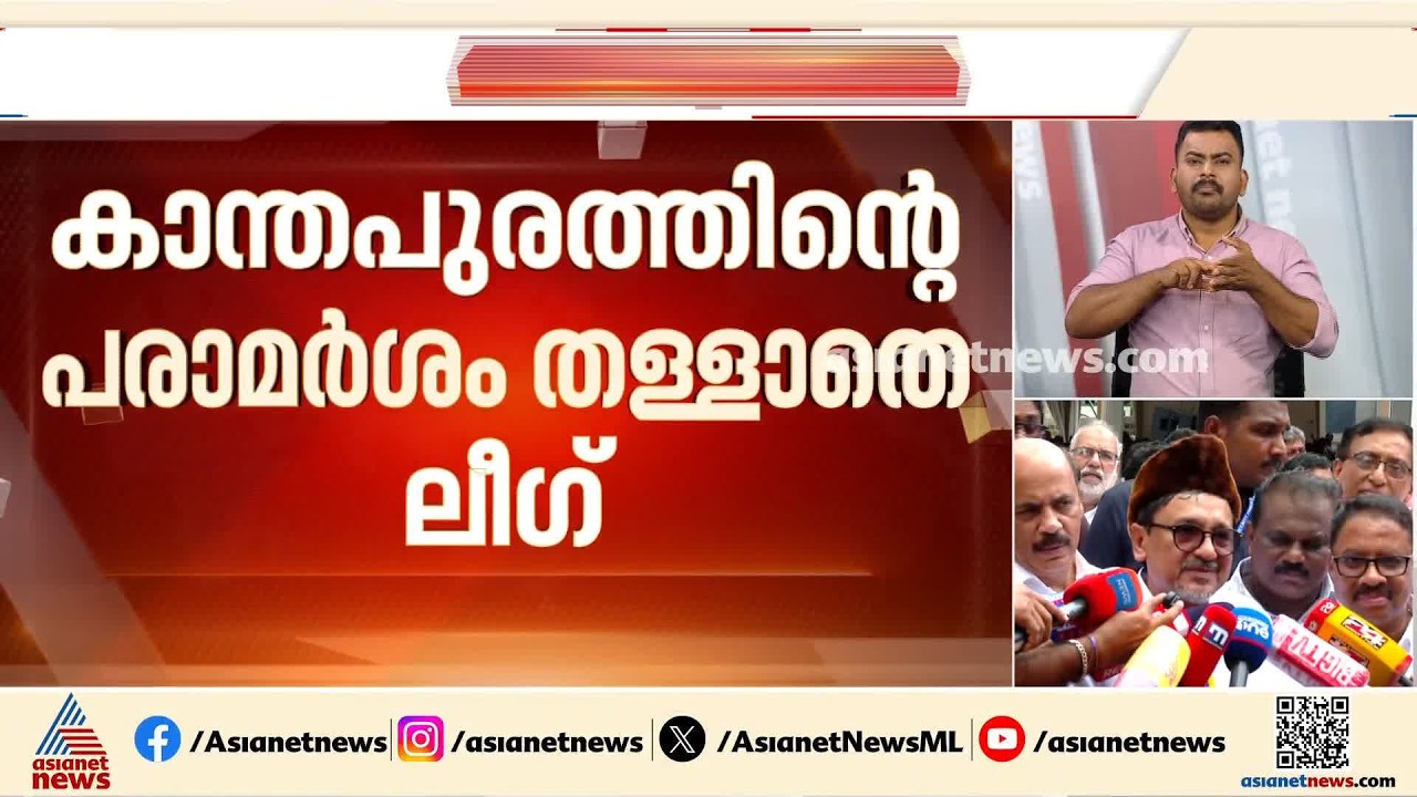 കാന്തപുരത്തിന്റെ പരാമർശം സ്ത്രീ സുരക്ഷ മുൻ നിർത്തിയുള്ളത്: മുസ്ലീം ലീ​ഗ്
