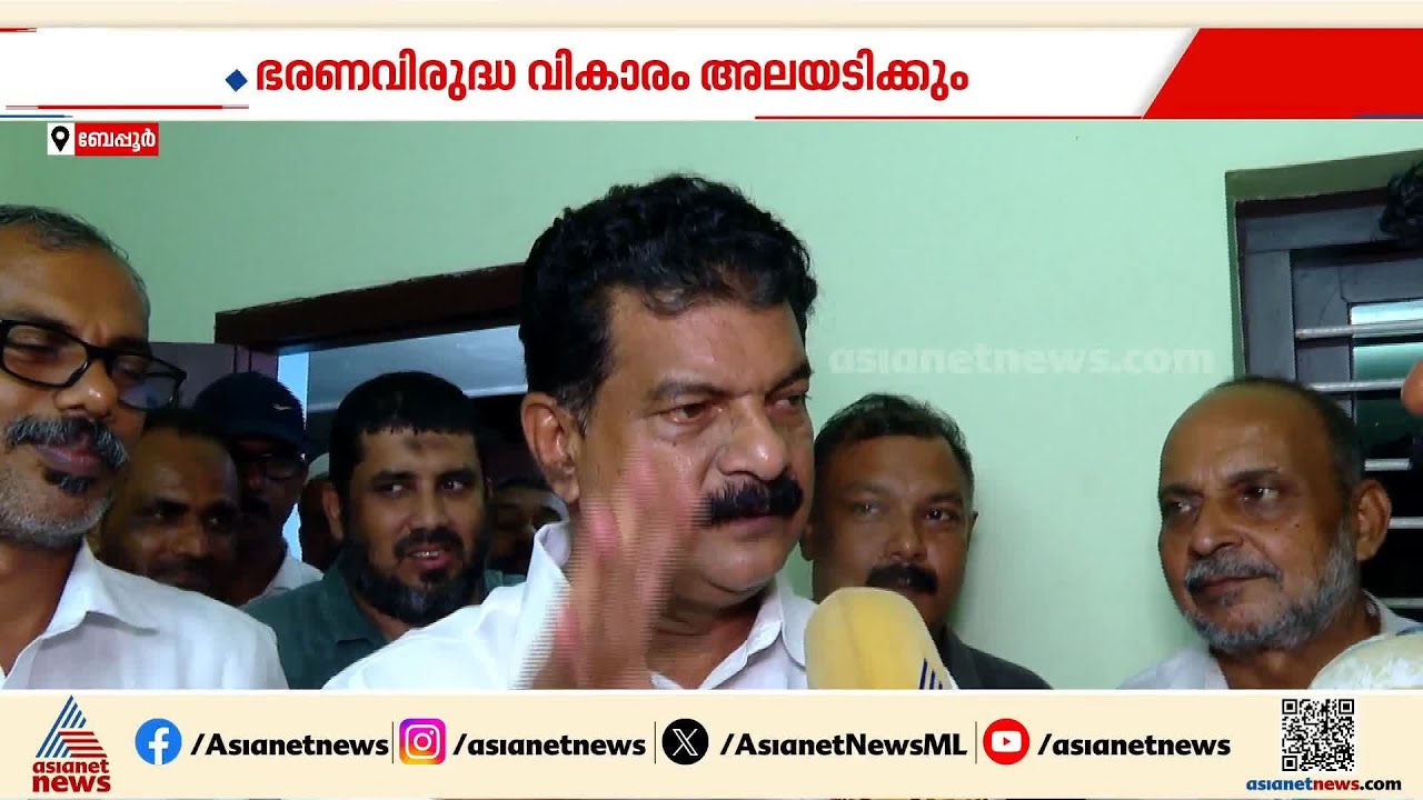 ബേപ്പൂരിൽ വിജയിക്കുമെന്ന് പി.വി.അൻവർ; പോളിംഗ് ശതമാനം ഉയർന്നത് യുഡിഎഫിന് നേട്ടമാകും