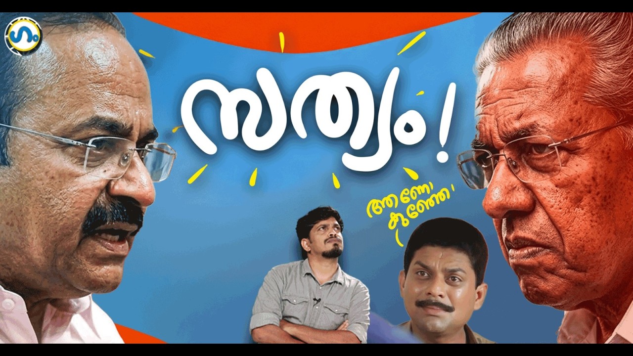 ശരിക്കും സത്യമാണ്!’ഗം’ | Kerala Election 2026 | GUM 31 March 2026