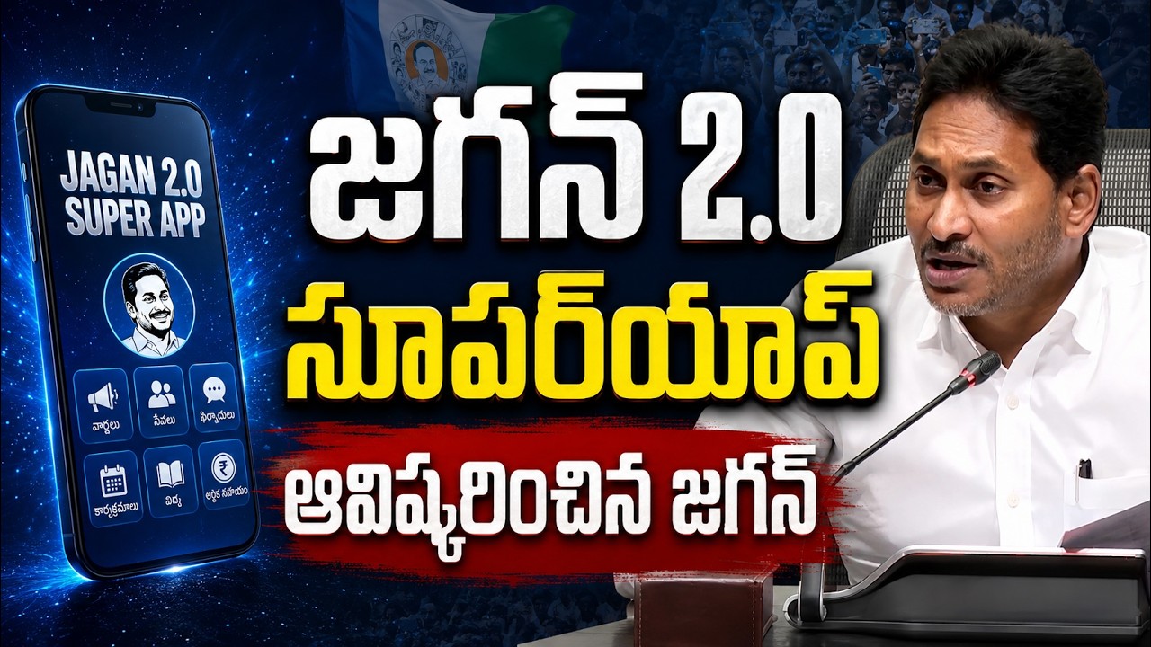 జగన్‌ 2.ఓ సూపర్‌యాప్‌ ఆవిష్కరించిన జగన్ | YS Jagan Launches Jagan 2.0 Super App