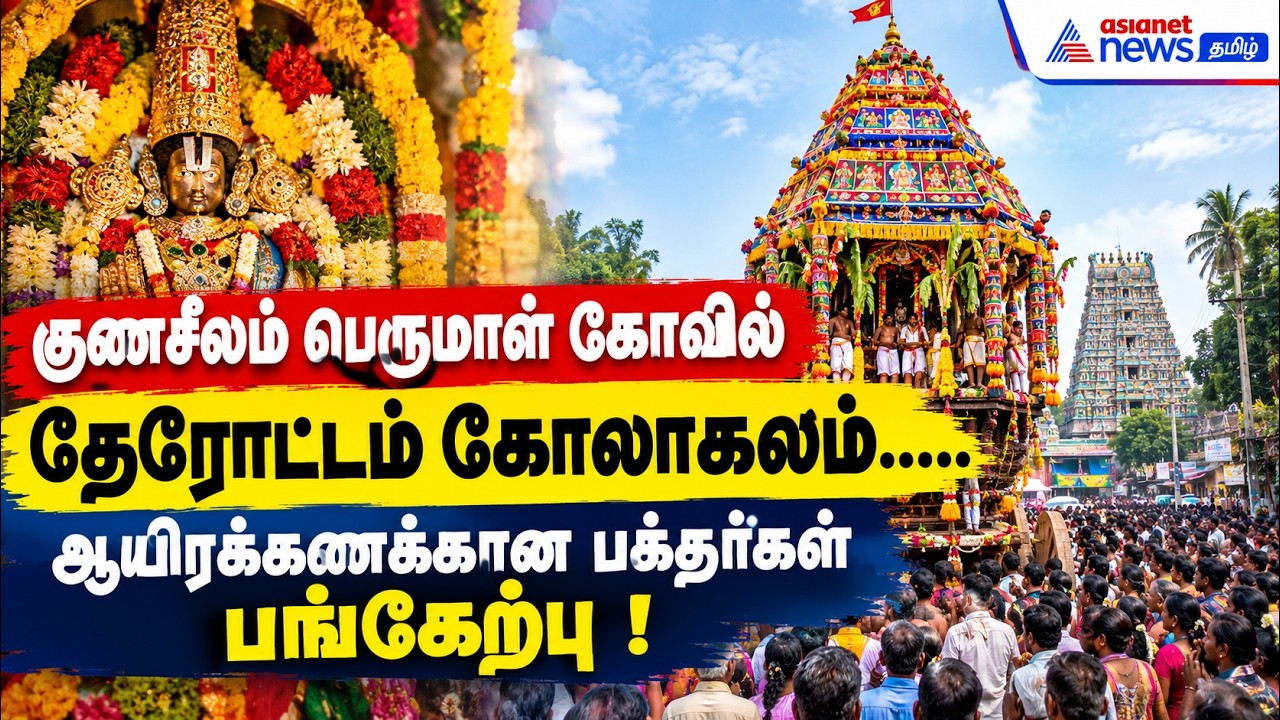 குணசீலம் பெருமாள் கோவில் தேரோட்டம் கோலாகலம்.....ஆயிரக்கணக்கான பக்தர்கள் பங்கேற்பு !