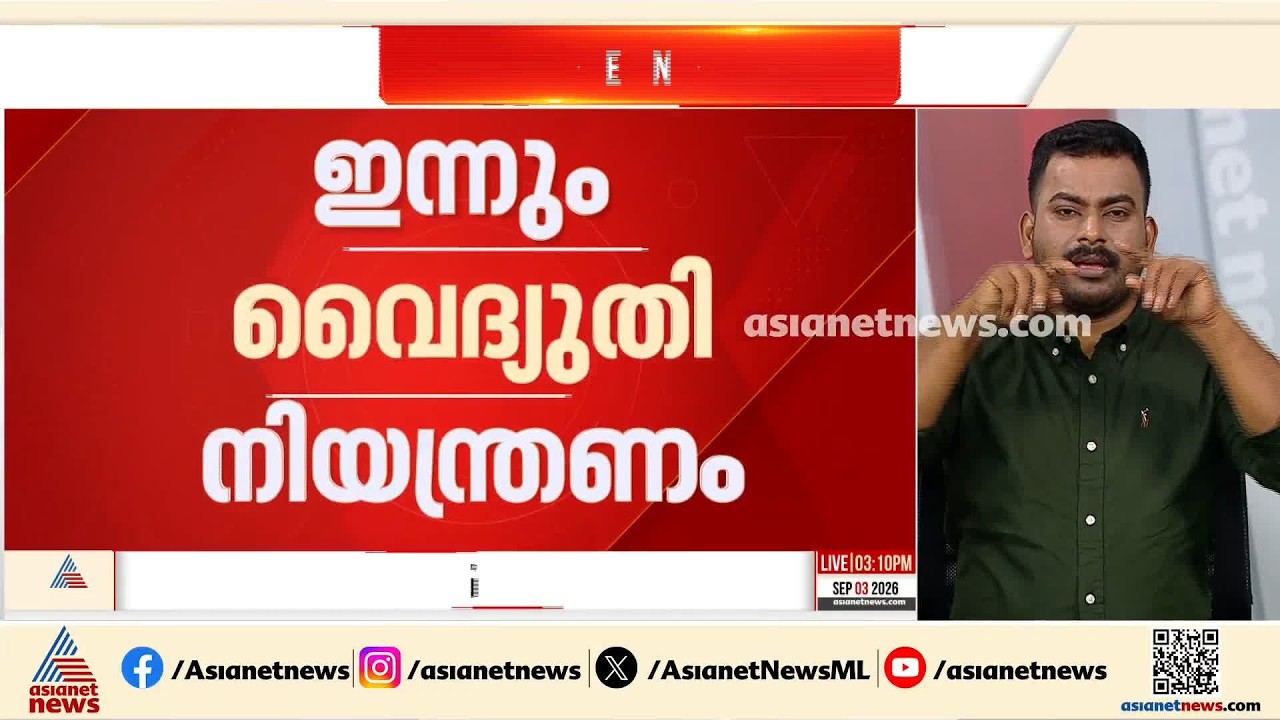സംസ്ഥാനത്ത് ഇന്നും വൈദ്യുതി നിയന്ത്രണത്തിന് സാധ്യത | KSEB Load Shedding