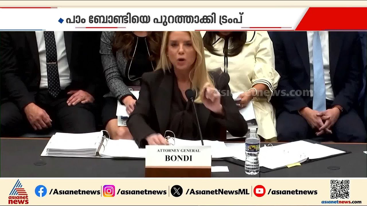 US അറ്റോർണി ജനറൽ പാം ബോണ്ടിയെ പദവിയിൽ നിന്ന് പുറത്താക്കി  ട്രംപ്