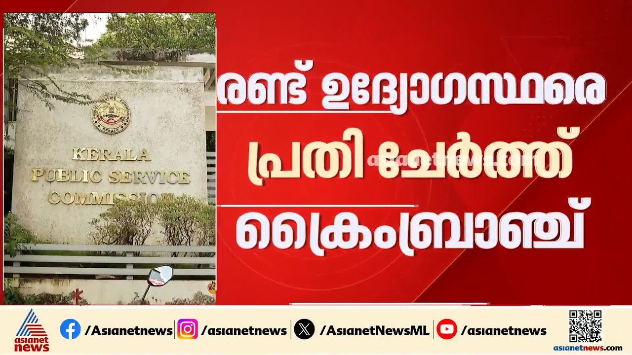പിഎസ്‌സി പരീക്ഷാ തട്ടിപ്പ്; അഡീ. സെക്രട്ടറി ആർ. ഹരി ഡെ. സെക്രട്ടറി സതീഷ് എന്നിവരെ പ്രതി ചേർത്തു| PSC