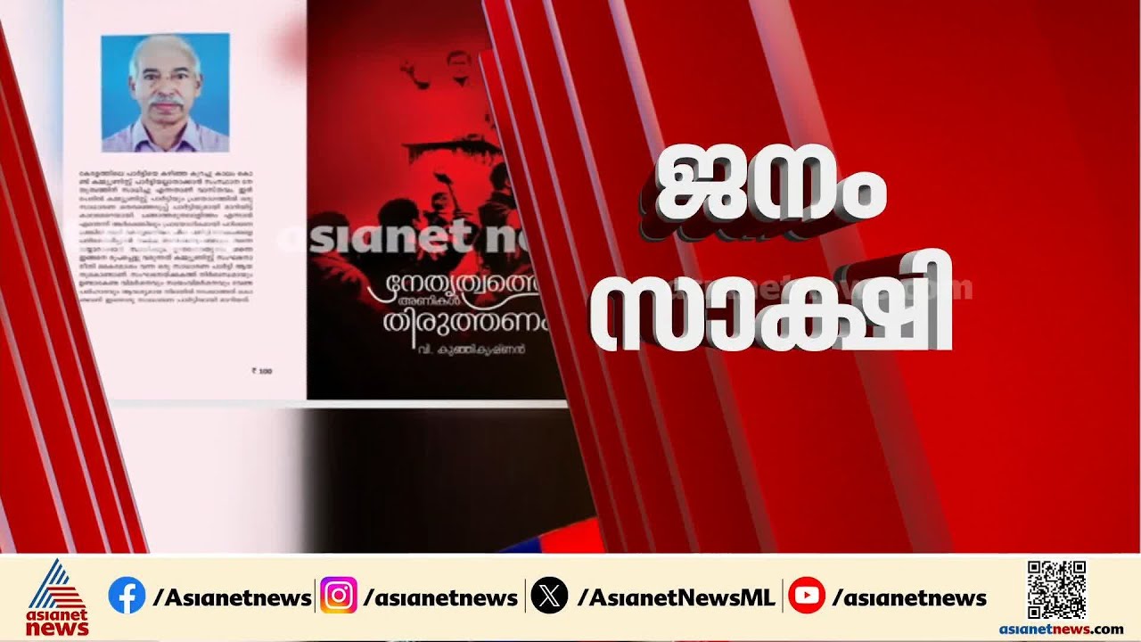 ആരോപണങ്ങൾ അടിവരയിടുന്ന 'നേതൃത്വത്തെ അണികൾ തിരുത്തണമെന്ന' പുസ്തകം പുറത്തിറങ്ങി | V Kunhikrishnan
