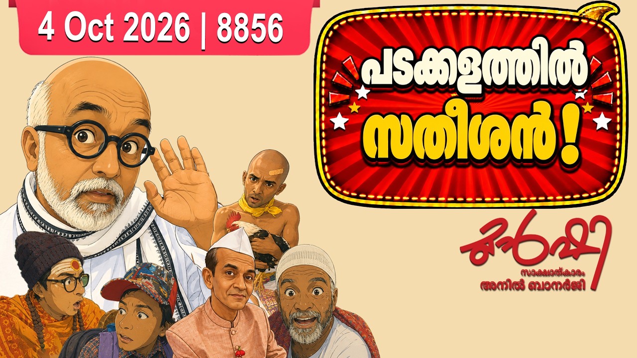 സതീശനെതിരെ കോൺഗ്രസിൽ പടയൊരുക്കം? | Munshi 04 October 2026