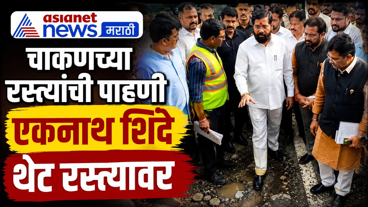 Eknath Shinde | चाकणच्या रस्त्यांची एकनाथ शिंदेंकडून पाहणी | Chakan MIDC