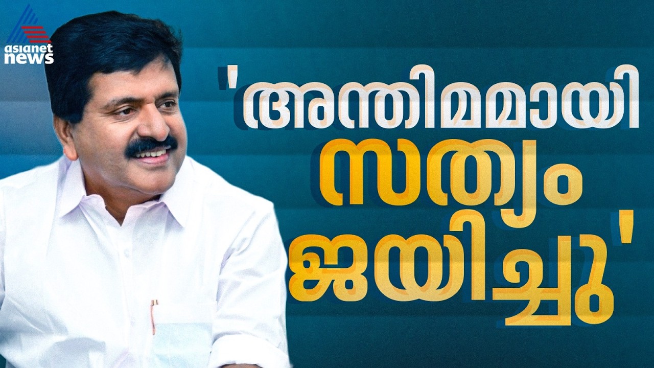 സത്യം ജയിച്ചു,എന്നെ അഴിമതിക്കാരനായി ചിത്രീകരിക്കാൻ ഗൂഢമായ ശ്രമം നടന്നു;വി.എസ് ശിവകുമാർ