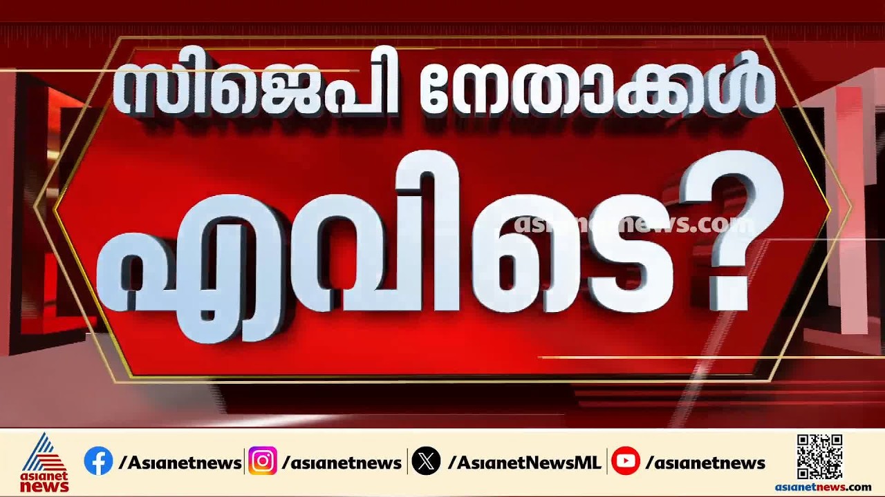 സിജെപി നേതാക്കള്‍ എവിടെ? വിമാനത്തിൽ കയറി കസ്റ്റഡിയിൽ എടുത്തതിൽ എയർ ഇന്ത്യക്ക് അതൃപ്തി