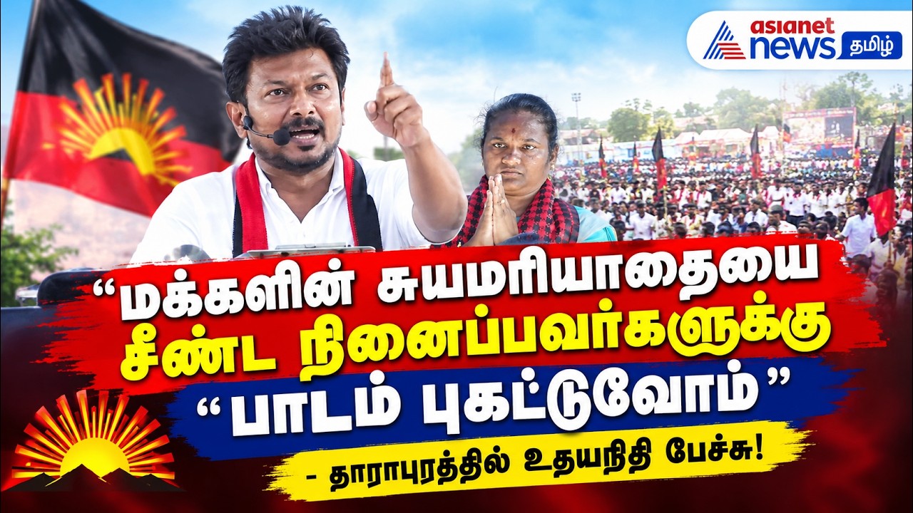 மக்களின் சுயமரியாதையை சீண்ட நினைப்பவர்களுக்கு பாடம் புகட்டுவோம்" - தாராபுரத்தில் உதயநிதி பேச்சு!