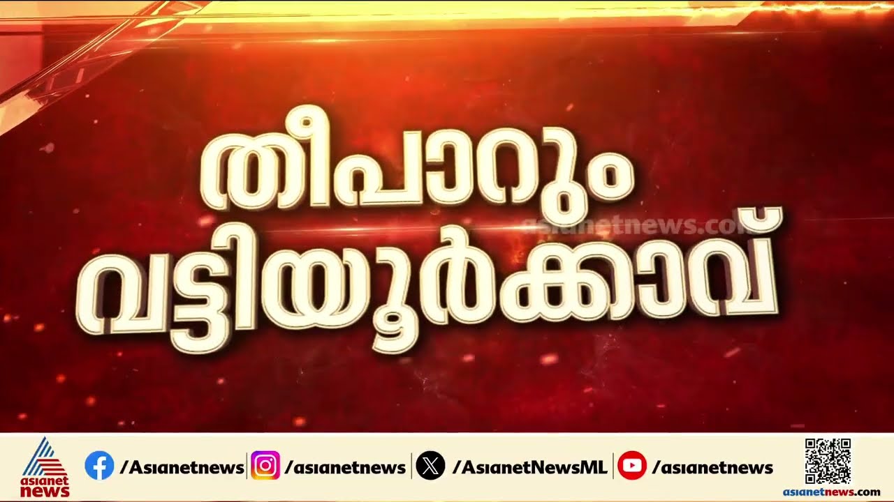 വട്ടിയൂർക്കാവിൽ ചിത്രം തെളിഞ്ഞു; ഇക്കുറി തീപാറും പോരാട്ടം | Assembly election