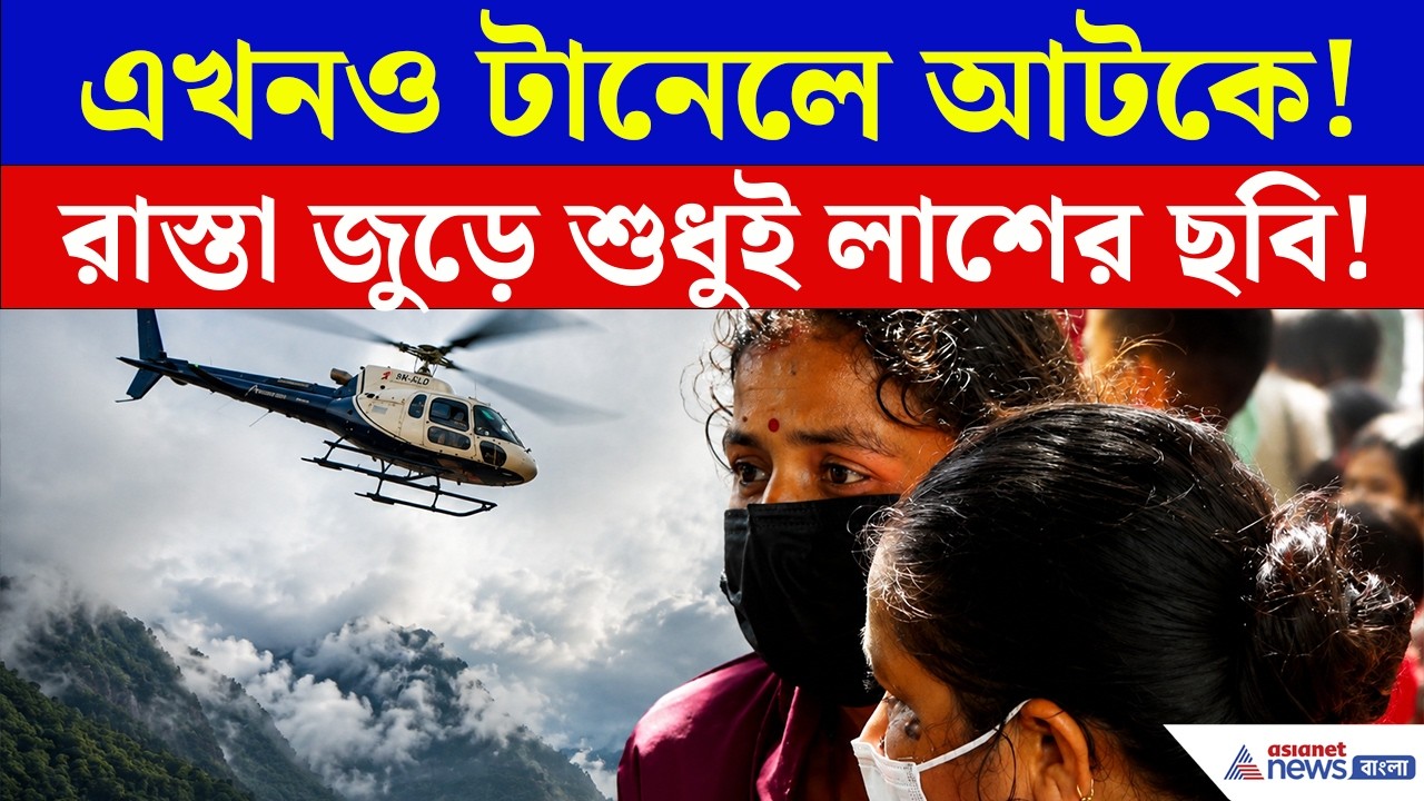 এখনও টানেলে আটকে, খোঁজ মিলছে না! শুধুই আর্তনাদ | Nepal Flood Footage