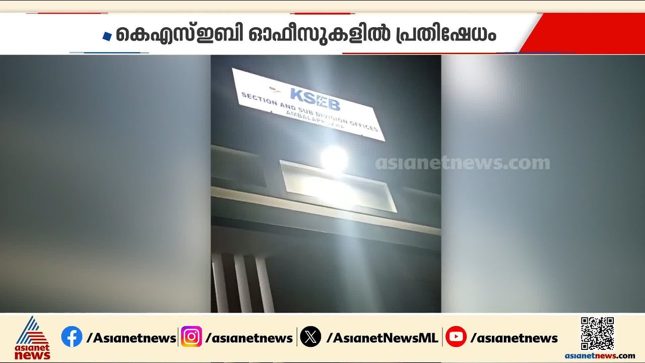 സംസ്ഥാനം വൈദ്യുതി പ്രതിസന്ധിയിൽ; പ്രതിഷേധവുമായി ജനങ്ങൾ, രണ്ട് ദിവസത്തിനുള്ളിൽ പരിഹാരമെന്ന് മന്ത്രി